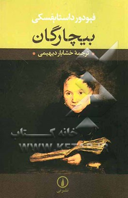 بیچارگان