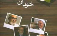 خوبان روزگار خویش و چند نفر دیگر