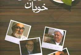 خوبان روزگار خویش و چند نفر دیگر