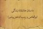 مشرکی در خانواده پیامبر