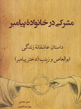 مشرکی در خانواده پیامبر