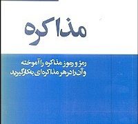 ٥٣ اصل مذاکره