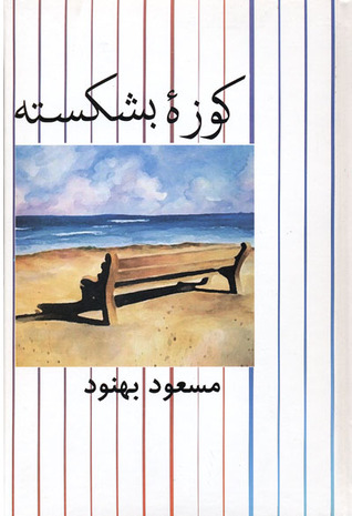 کوزه بشکسته