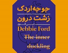 جوجه اردک زشت درون
