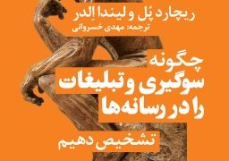 چگونه سوگیری و تبلیغات را در رسانه‌ها تشخیص دهیم