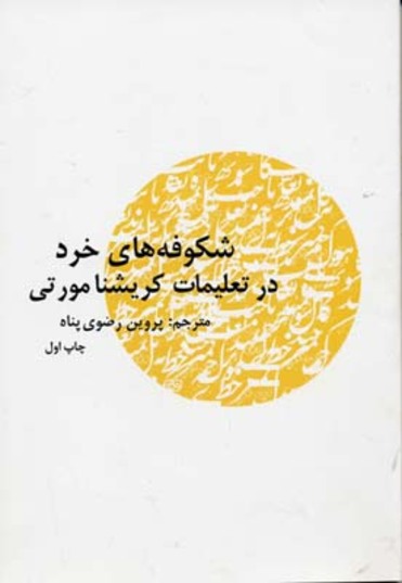 شکوفه‌های خرد در تعلیمات کریشنامورتی