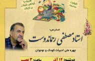 کارگاه قصه گویی مصطفی رحماندوست