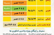 گردهمایی آشنایی با رشته‌های دانشگاهی سال 1398