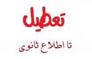 تعطیلی کتابخانه تا اطلاع ثانوی