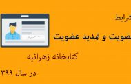 شرایط عضویت و تمدید عضویت کتابخانه در سال 99