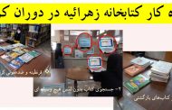 نحوه کار کتابخانه زهرائیه در دوران کرونا