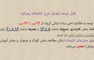 ساعات کار 12 تا 16 مهر 99