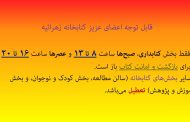 ادامه تعطیلی بخش های کتابخانه به جز کتابداری