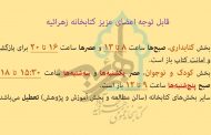 ادامه تعطیلی بخش های کتابخانه به جز کتابداری و قاصدک